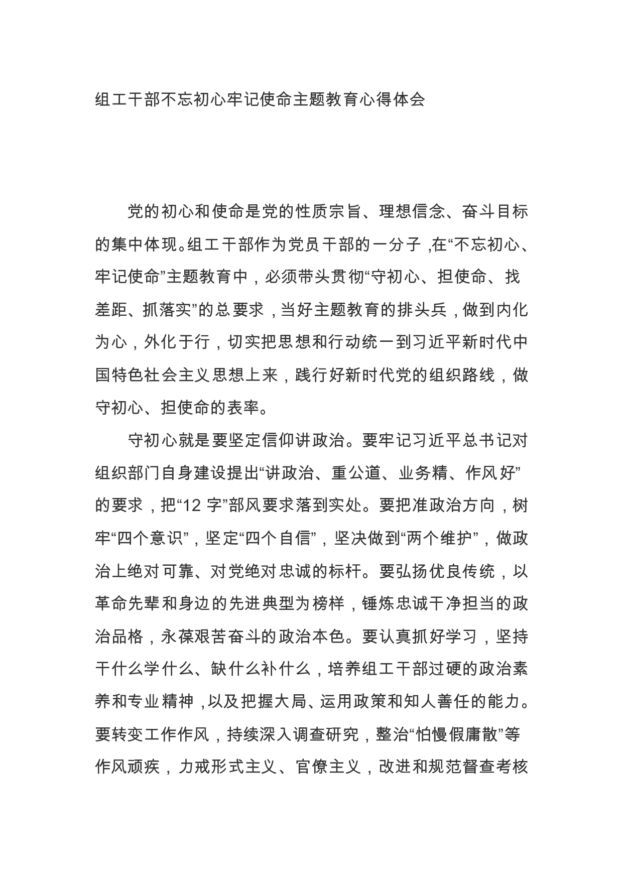 组工干部不忘初心牢记使命主题教育心得体会_公文堂